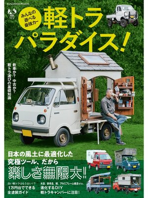 cover image of みんなの遊べる最強カー 軽トラパラダイス!